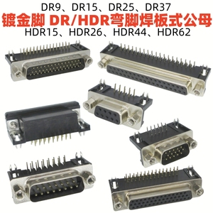 DR9黑胶15弯脚焊板式DB头25镀金37镀锡插头HDR26针44孔62公母插座