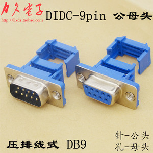 DIDC-9p压线式DB9公/母头免焊蓝胶9针D型连接器压排线式插头插座