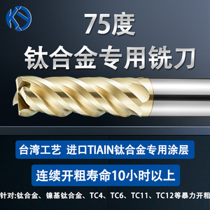 75度台湾进口钛合金专用铣刀钨钢硬质合金TC4立铣刀CNC平底铣刀