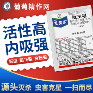 拜耳艾美乐70%吡虫啉吡虫琳白粉虱蚜虫小绿叶蝉稻飞虱农药杀虫剂