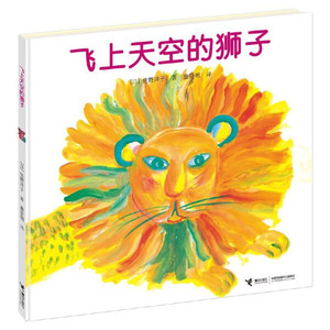 正版包邮 飞上天空的狮子（儿童精装绘本） [日]佐野洋子 接力 图