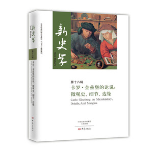 正版包邮 新史学十八辑卡罗·金仔堡的论说：微观史、细节、边缘