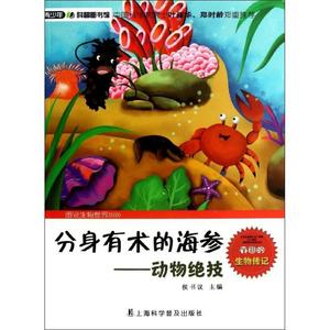 正版包邮 分身有术的海参—动物绝技   图书