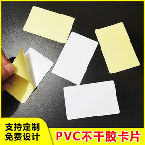 不干胶卡片塑料PVC带胶卡背胶相片贴片 贴纸空白会员卡双面胶贴卡