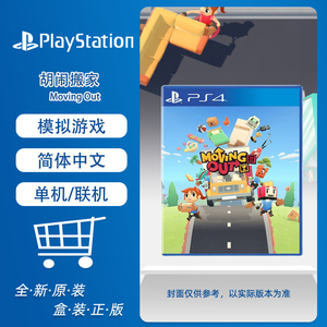 索尼PS4全新正版游戏光盘 胡闹搬家分手搬家模拟游戏中文现货