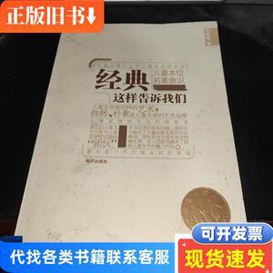 经典这样告诉我们 朱自强 2010 出版