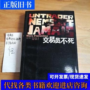 交易员不死 [法]马克·费奥伦蒂诺 著；孙敏、毕笑 译 2009-08 出