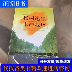 杨树速生丰产栽培 何小弟、胡锦农、朱惜晨 编著 2005 出版