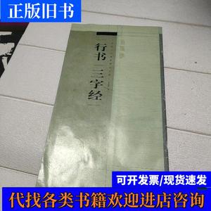 书法百强榜精英丛帖：行书“三字经”  品看图 李良东 著 2010-06