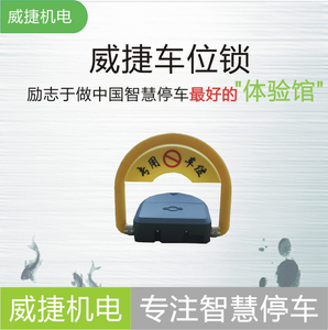威捷私人车位锁遥控器自带蓄电池控制手机远程控制防水防盗防压