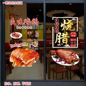 烧腊饭店玻璃贴纸装饰广式烧鹅餐馆玻璃门贴纸定制橱窗广告贴画