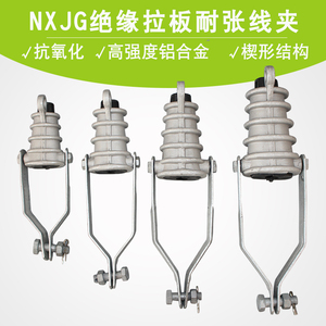 NXJG耐张线夹高压10KV绝缘拉板电力拉线线路金具铝合金国标35-240