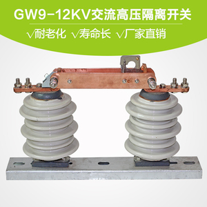 户外刀闸型高压隔离开关 GW9-12kv630A 200A瓷体800A  厂家直销
