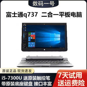 Fujisu/富士通Q737 触摸Windows平板电脑二合一商务办公炒股考研