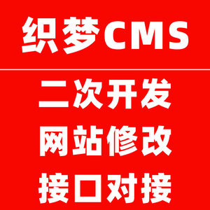 织梦cms网站模板定制程序源代码php二次开发功能修改错误修复搭建