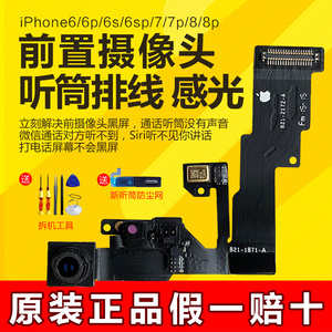 苹果8前置摄像头iPhone8p听筒排线 7plus原装6sp感应器6s拆机se2