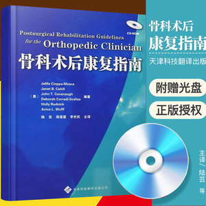 骨科术后康复指南 （美）赛奥帕莫斯卡 等 著作 陆芸 等 译者 外科学生活 新华书店正版图书籍 天津科技翻译出版公司 978754332448