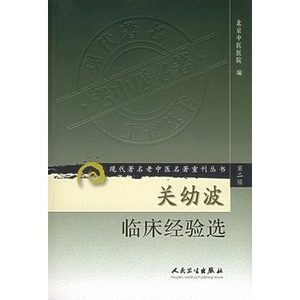 正版现货关幼波临床经验选/现代著名老中医名著重刊丛书 北京中医医院 编 人卫 9787117073257