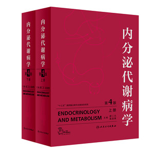 内分泌代谢病学 第4版 全2册 辅助检查 内分泌腺和非内分泌腺的内分泌疾病 廖二元 袁凌霄著 9787117278416 人民卫生出版社