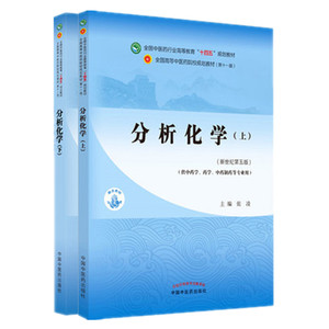 2本套分析化学（上册）+分析化学（下册）张凌 王淑美 著 新世纪第五5版十四五规划教材第十一版供药学中药学专业中国中医药出版社