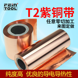 t2紫铜带纯铜带铜皮铜纸铜箔红铜片铜薄片零切加工0.01mm-1mm