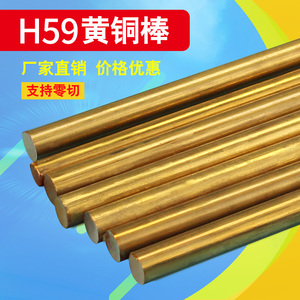 H59黄铜棒圆柱实心黄铜棒圆棒黄铜圆条铜材激光零切定直径3-100mm