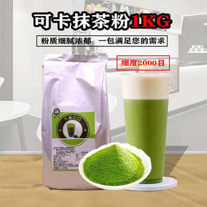 可卡抹茶粉1kg奶茶店专用袋装速溶冲饮皇茶贡茶拿铁烘焙商用原料
