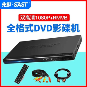 SAST/先科 SA-2018全格式dvd播放器evd影碟机高清HDMI便携vcd家用
