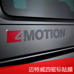 大众迈特威T5T6改装四驱标贴膜4MOTION英文字母车贴贴纸字贴配件