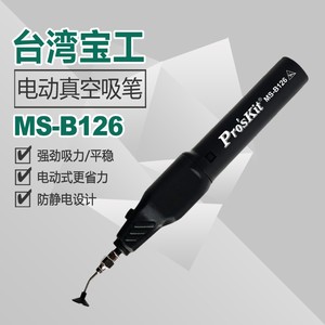 宝工电动真空吸笔吸物笔精密IC起拔器芯片吸件贴片吸取器MS-B126
