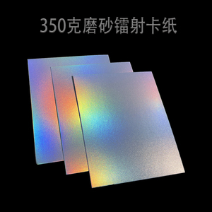 350克磨砂镭射纸加厚DIY创意明星卡片纸空白纸封面包装盒卡纸印刷