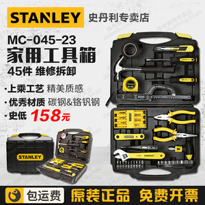 史丹利45件套家用维修工具套装MC-045-23多功能五金家具修理物业