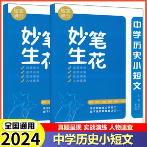 新版速答满分妙笔生花中学历史小短文吉林教育出版初中历史故事历史作文素材长春市历史中考题历史小短文训练练习题