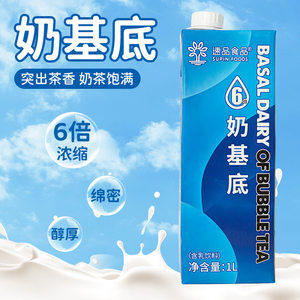 速品6倍奶基底1L奶液轻脂乳0香精口感香浓丝滑网红连锁奶茶店原料