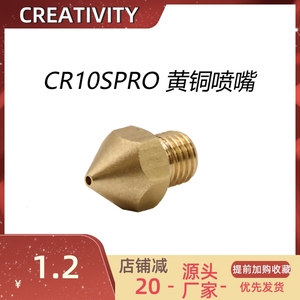 3D打印机配件CR10SPRO黄铜喷嘴0.4/0.6/0.8mm不兼容其他M6螺纹