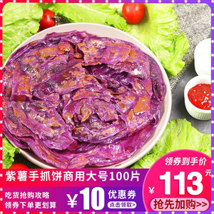 紫薯手抓饼饼皮商用120克摆摊大号紫薯味煎饼100片家庭装半成品