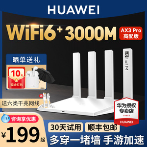 【顺丰当天发】华为WiFi6无线路由器AX3Pro高配版全屋无线WiFi覆盖大户型3000M光纤路由器家用高速千兆穿墙王