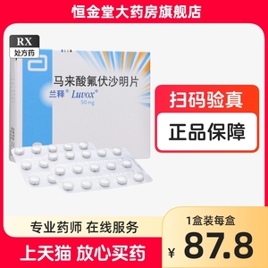 兰释 马来酸氟伏沙明片50mg*30片大药房正品马来氯马莱酸郁抑用药中度药品郁郁抑制忧郁症优郁证解郁抑郁症强迫症非瑞必乐沙佛伏沙