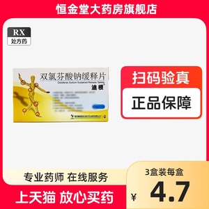 正品】迪根 双氯芬酸钠缓释片0.1g*12片/盒 zy急慢性关节炎骨关节炎肩痛 痛风性关节炎 急性轻中度疼痛 原发性痛经牙痛头痛24