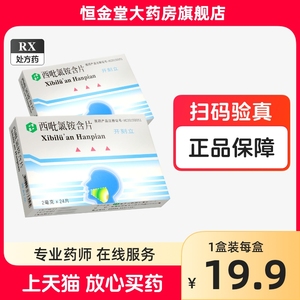 台湾黄氏开刻立西吡氯铵含片24片西比氯安铵氯胺西吡砒呲录氯氨氨毗洁清批抗菌咽喉口腔杀菌制药咽炎药氧哔胺地酉硒喹口非复方