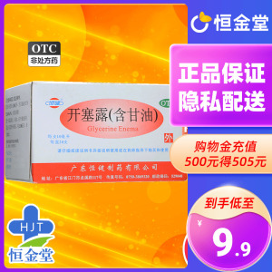 恒健 开塞露 10ml*20支/盒 含甘油 小儿 年老体弱者 便秘开塞露