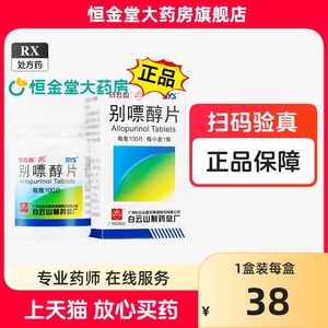 白云山别嘌醇片0.1g*100片/盒fs别嘌醇100片白云山别飘纯片别嘌醇片原发性和继发性高尿酸血症 反复发作或慢性痛风者 痛风石