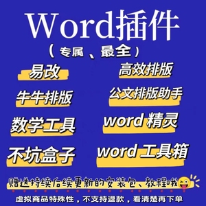 Word专属插件易改高效排版公文版排版助手word无限制精灵