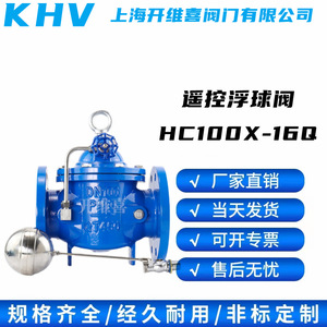 上海开维喜阀门HC100X-16Q遥控浮球阀液压水位控制阀球墨铸铁DN50
