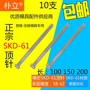 氮化SKD-61 H13耐高温 耐热模具精密顶针顶杆塑模压铸长100150200