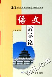 二手语文教学论 李景阳 陕西师范大学出版社 9787561325773