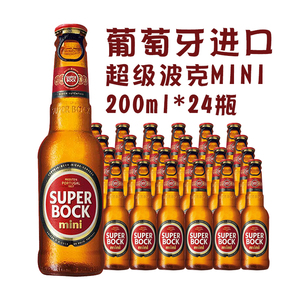 葡萄牙原装进口super bock超级波克博克拉环黄啤酒200ml*24瓶整箱