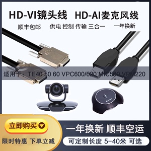 TE40 50 60 HD-VI VPC600/620 HDVI镜头线HD-AI 华为VPM220麦克风