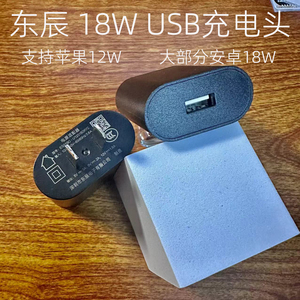 东辰出品 USB用支持苹果12W 三星DCP QC3.0或MTK平台 全新裸包充电头