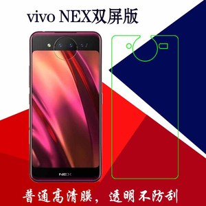 vivo NEX双屏版高清背膜手机软膜保护膜塑料膜屏幕膜普通膜透明膜
